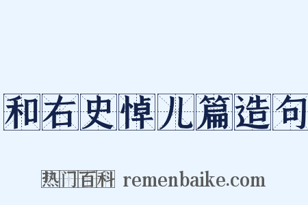 和右史悼儿篇造句是什么意思的图片